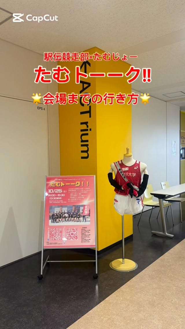 【駅伝競走部】
「帝京大学駅伝競走部×たむじょー」たむトーーク!!
🌟会場への行き方🌟
お気をつけてお越しください!
お待ちしております✨
#帝京大学駅伝競走部 
#帝京スポーツサポーターの会