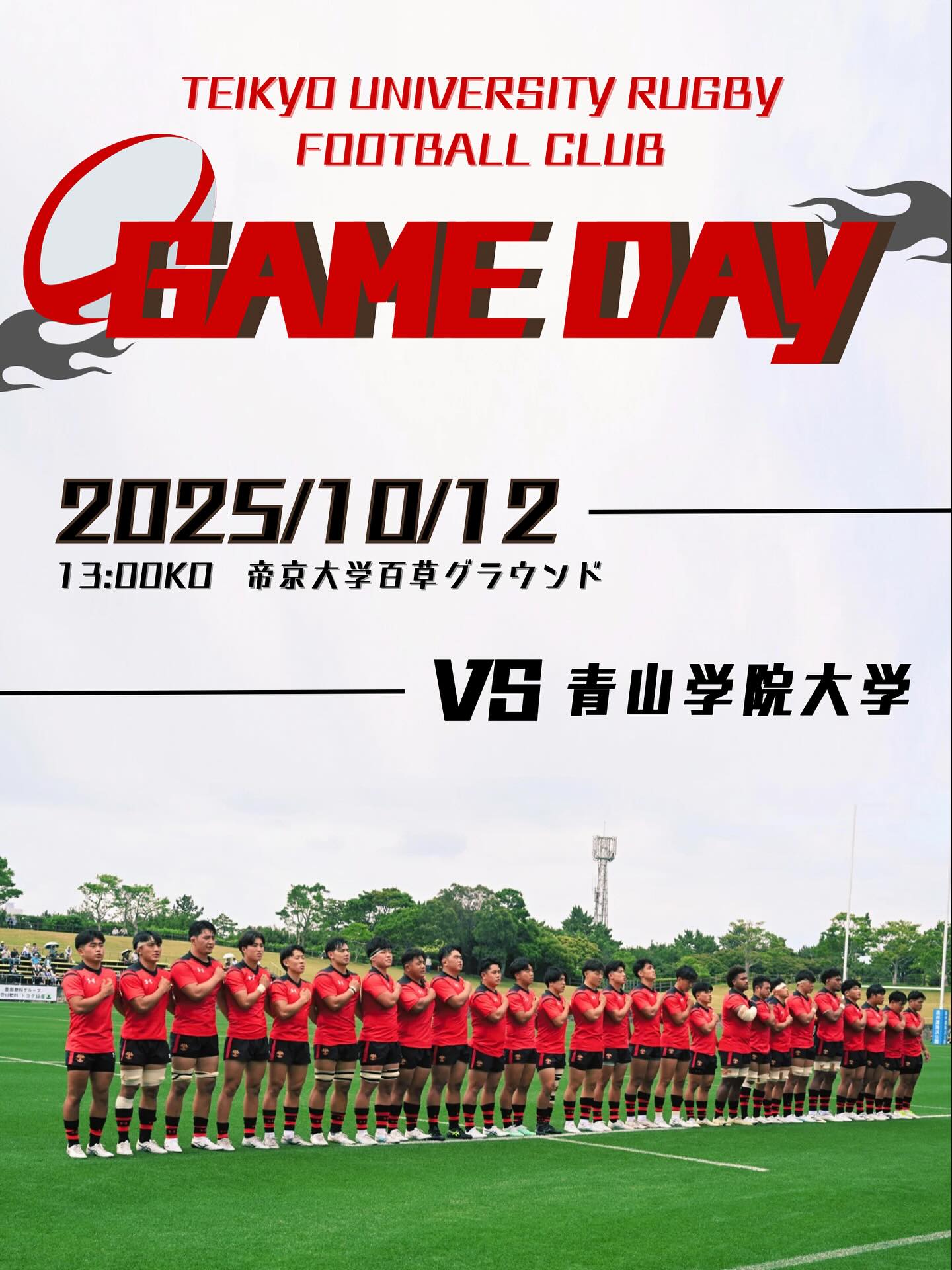【ラグビー部】10/12(日)vs 青山学院大学 観戦ツアー開催‼️
帝京大学ラグビー部の活動場所である百草グラウンドでラグビー観戦をしてみませんか❓🏉
八王子キャンパスセブンイレブン前で集合後はグラウンドまで選手のガイド付き✨
皆様のご参加をお待ちしております❤️🔥
🎫申し込みはコチラから⬇️
https://docs.google.com/forms/d/e/1FAIpQLSeJVzFxuDKo-qsccwsAoFBB2Y1C8H68FaRxw4u9b4CUhah3Mg/viewform
(2枚目のQRコードからも申し込み可能です)
#帝京ラグビー 
#帝京大学ラグビー部
#teikyorugby 
#rugby
#2025TURFC
#帝京スポーツサポーターの会